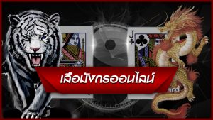 เสือมังกร