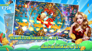 สนุกไปกับ เกมยิงปลา ที่รวยได้ไม่ยาก