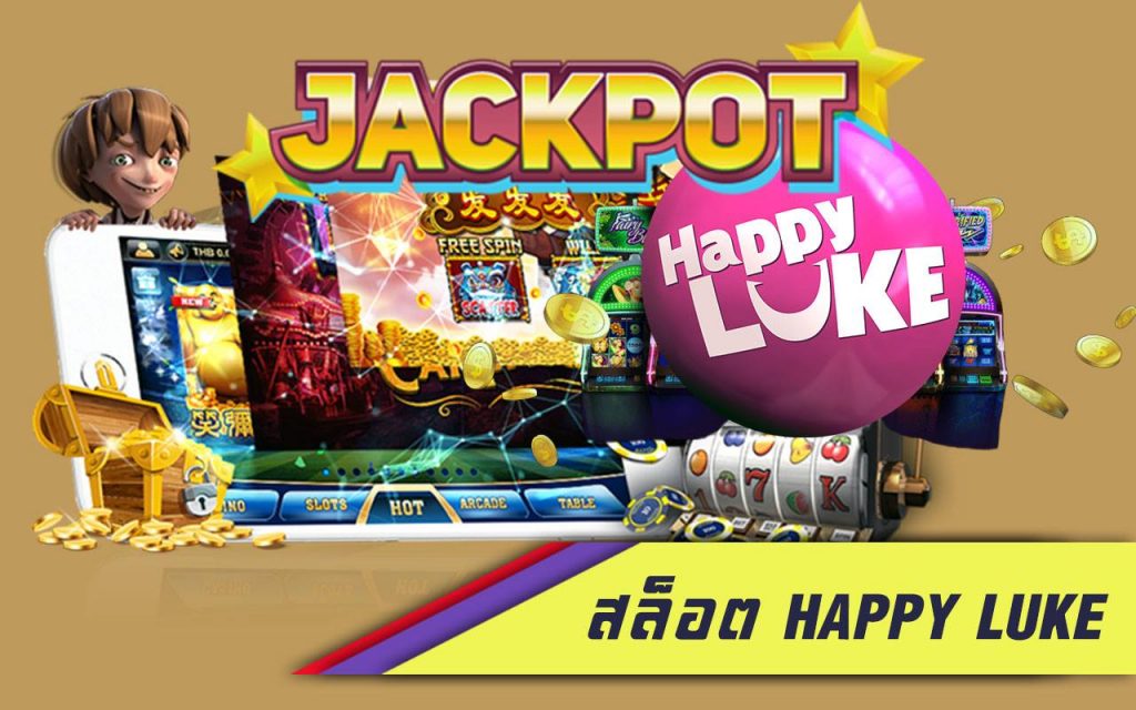 สนุกลุ้นเงินหมื่นได้ทุกเกม สล็อต ที่ Happyluke