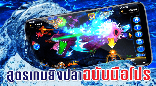 เทคนิคการเล่น เกมยิงปลา แบบมือโปร