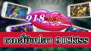 แนะนำเกมยิงปลากับ 918kiss