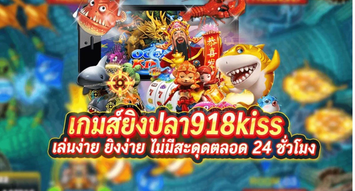 รีวิวการ โหลดเกม ยิงปลา มาเล่นจาก 918kiss