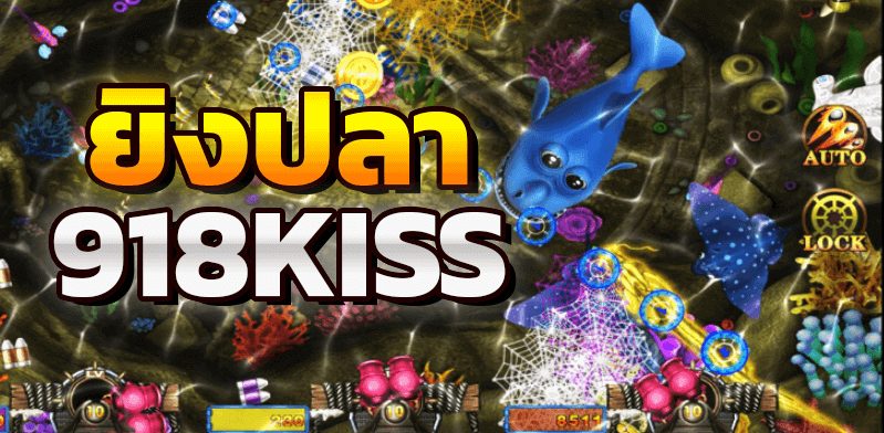 แนะนำการเล่ เกมตกปลา กับ 918kiss