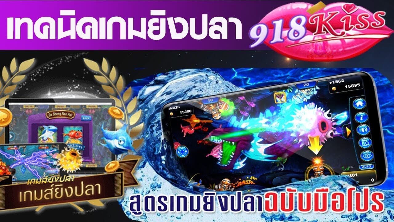 เทคนิคการเล่น เกมตกปลา โดย 918kiss
