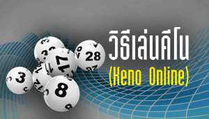 วิธีการเล่น Keno หวยออนไลน์