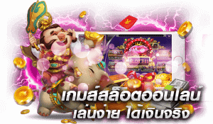 เกมสล็อตออนไลน์ซาเกม