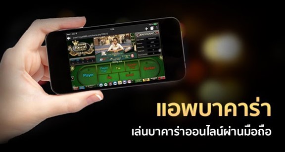 แอพบาคาร่ามือถือ