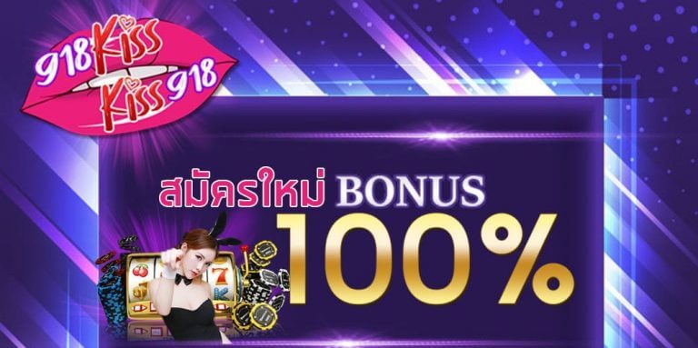 สมัคร918kiss รับโบนัสฟรีเครดิตตั้งแต่แรก